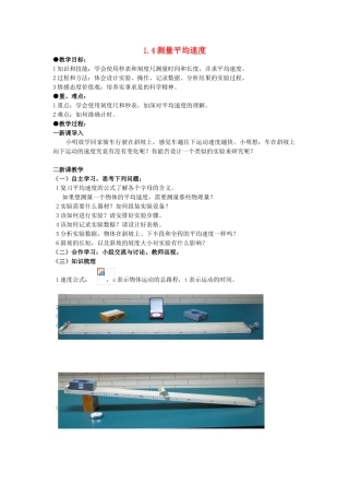 广东省广州市花都区赤坭中学八年级物理上册 1.4 测量平均速度教案 （新版）新人教版