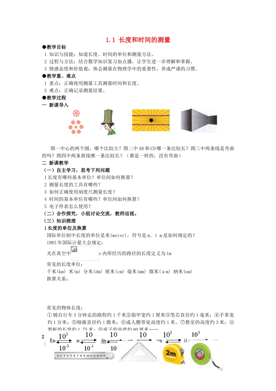广东省广州市花都区赤坭中学八年级物理上册 1.1 长度和时间的测量教案 （新版）新人教版_第1页