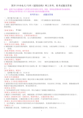 国开(中央电大)专科《建筑结构》网上形考、机考试题及答案 