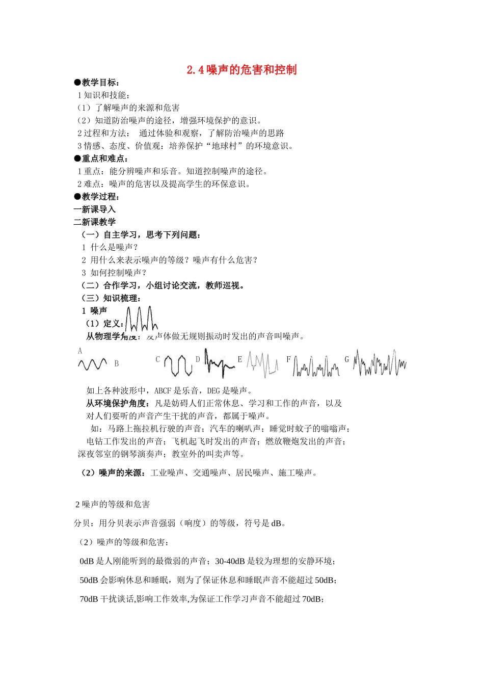 广东省广州市花都区赤坭中学八年级物理上册 2.4 噪声的危害和控制教案 （新版）新人教版_第1页