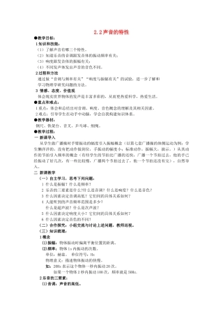 广东省广州市花都区赤坭中学八年级物理上册 2.2 声音的特性教案 （新版）新人教版