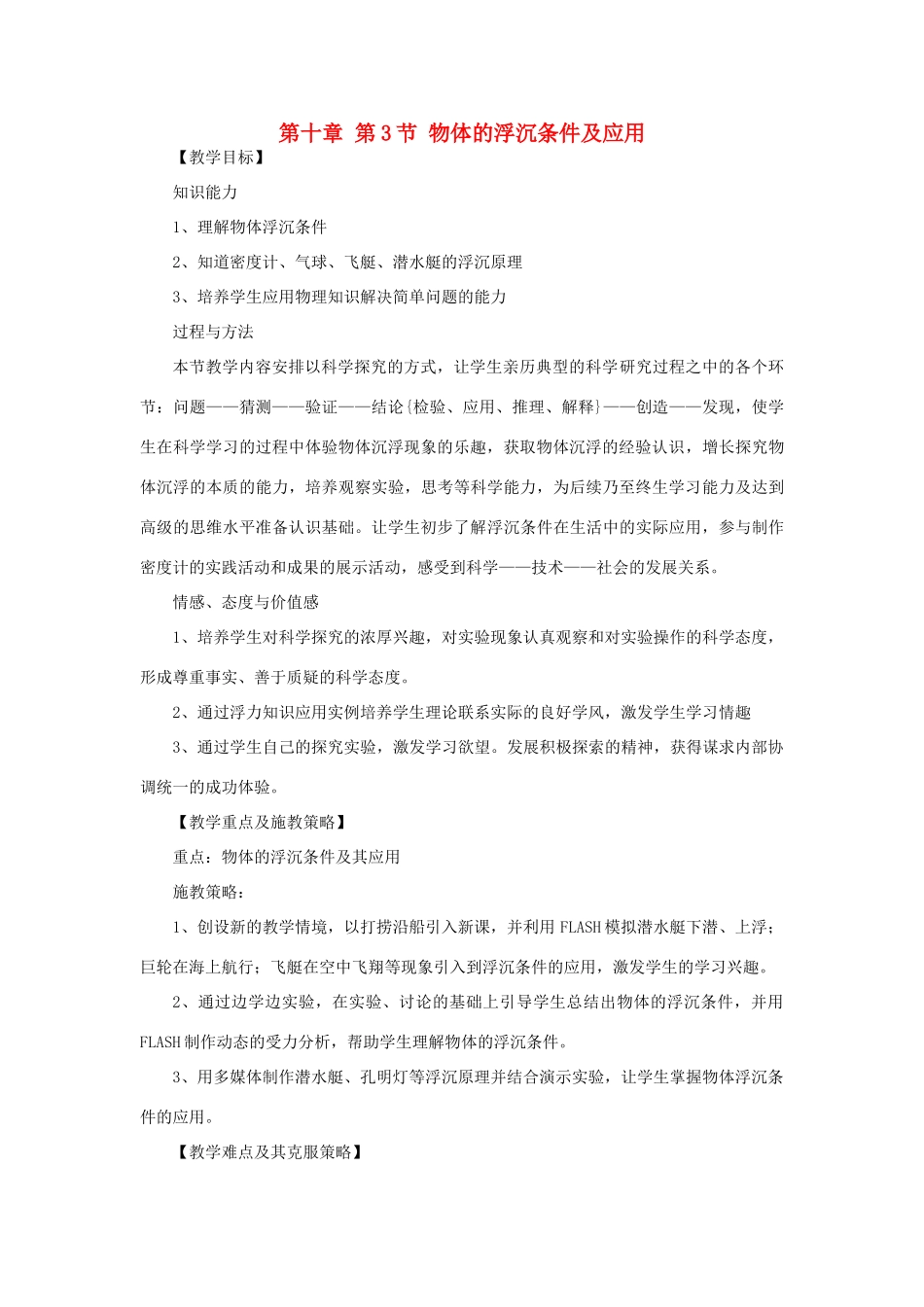 广东省北江中学八年级物理下册 第十章 第3节 物体的浮沉条件及应用教案 （新版）新人教版_第1页