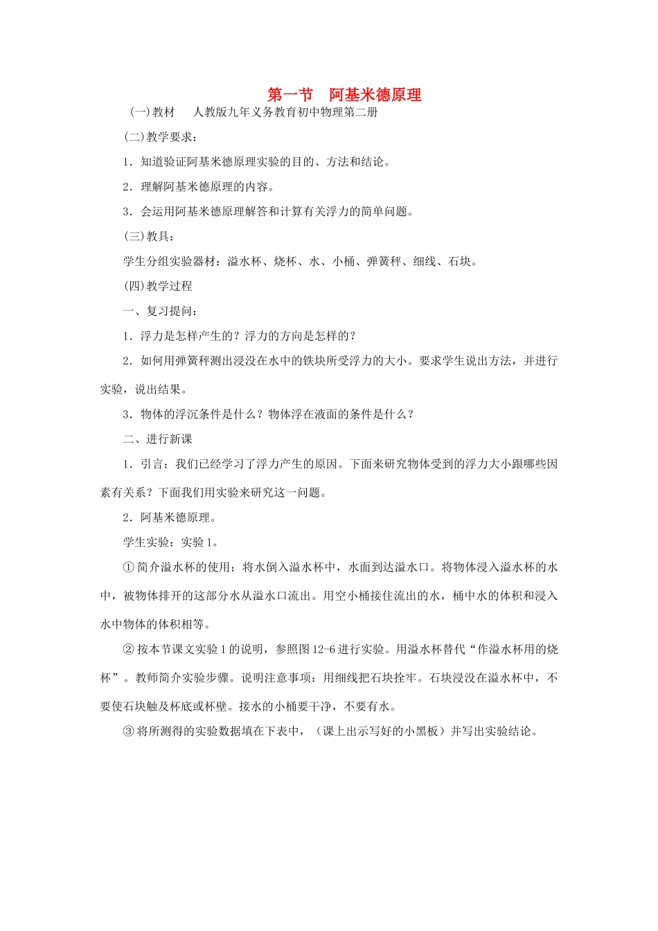 广东省北江中学八年级物理下册 第十章 第2节 阿基米德原理教案 （新版）新人教版_第1页