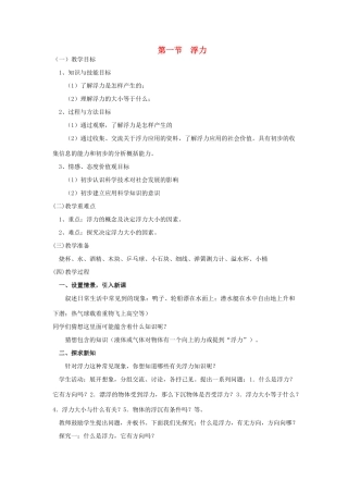 广东省北江中学八年级物理下册 第十章 第1节 浮力教案 （新版）新人教版