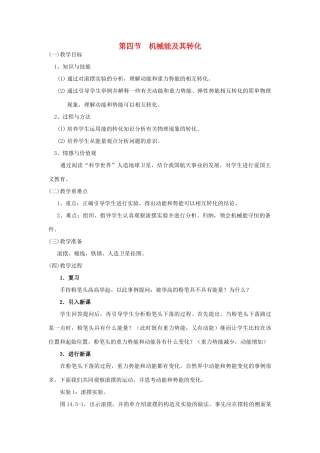 广东省北江中学八年级物理下册 第十一章 第4节 机械能及其转化教案 （新版）新人教版