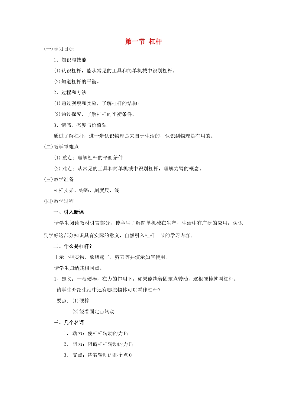 广东省北江中学八年级物理下册 第十二章 第1节 杠杆教案 （新版）新人教版_第1页