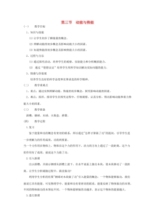 广东省北江中学八年级物理下册 第十一章 第3节 动能和势能教案 （新版）新人教版