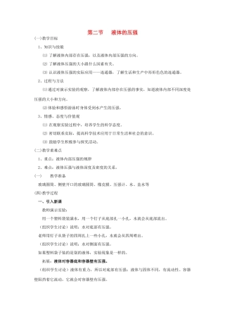 广东省北江中学八年级物理下册 第九章 第2节 液体的压强教案 （新版）新人教版