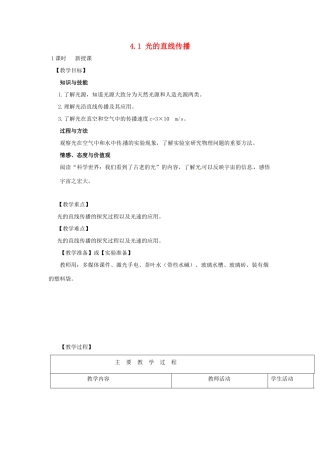 广东省八年级物理上册 4.1 光的直线传播教案 （新版）新人教版