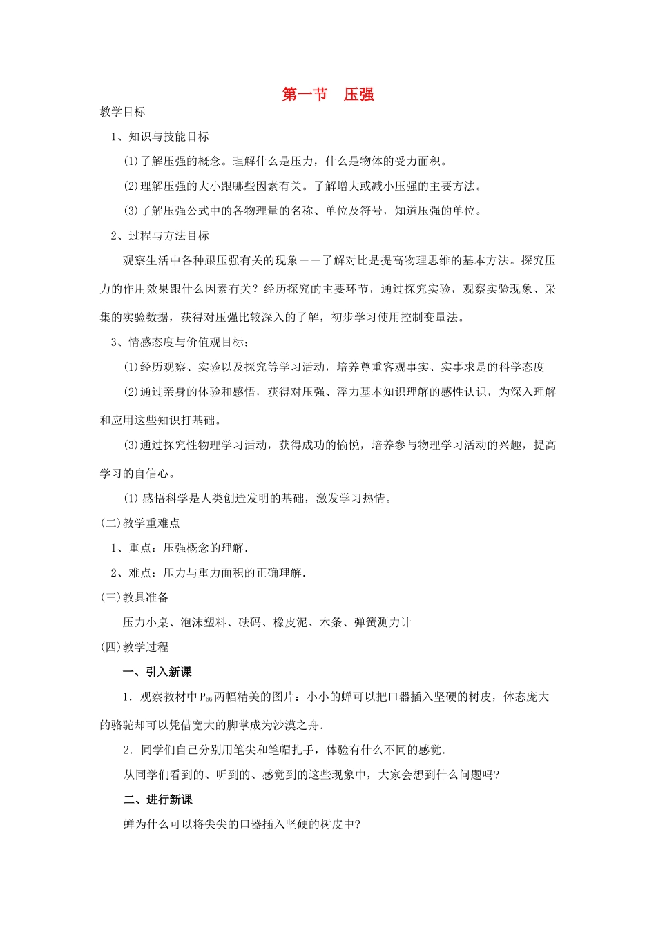 广东省北江中学八年级物理下册 第九章 第1节 压强教案 （新版）新人教版_第1页