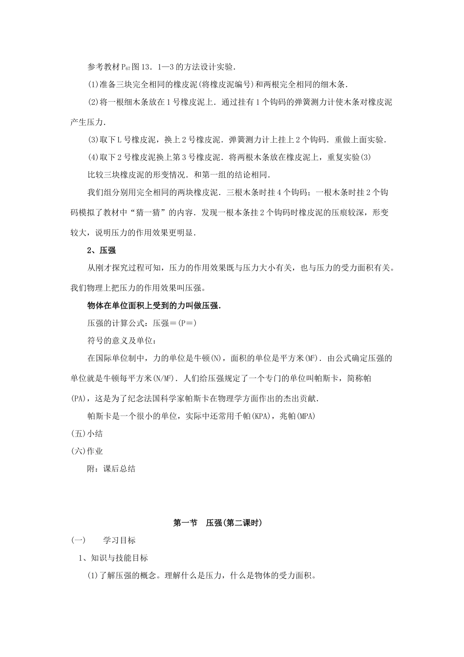 广东省北江中学八年级物理下册 第九章 第1节 压强教案 （新版）新人教版_第3页