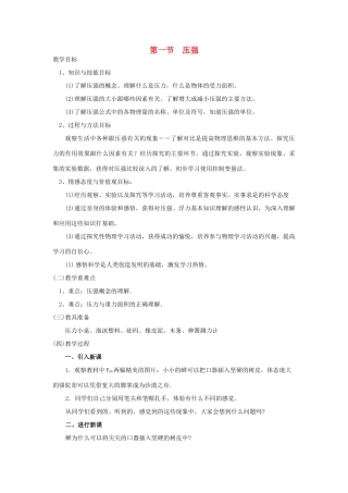 广东省北江中学八年级物理下册 第九章 第1节 压强教案 （新版）新人教版