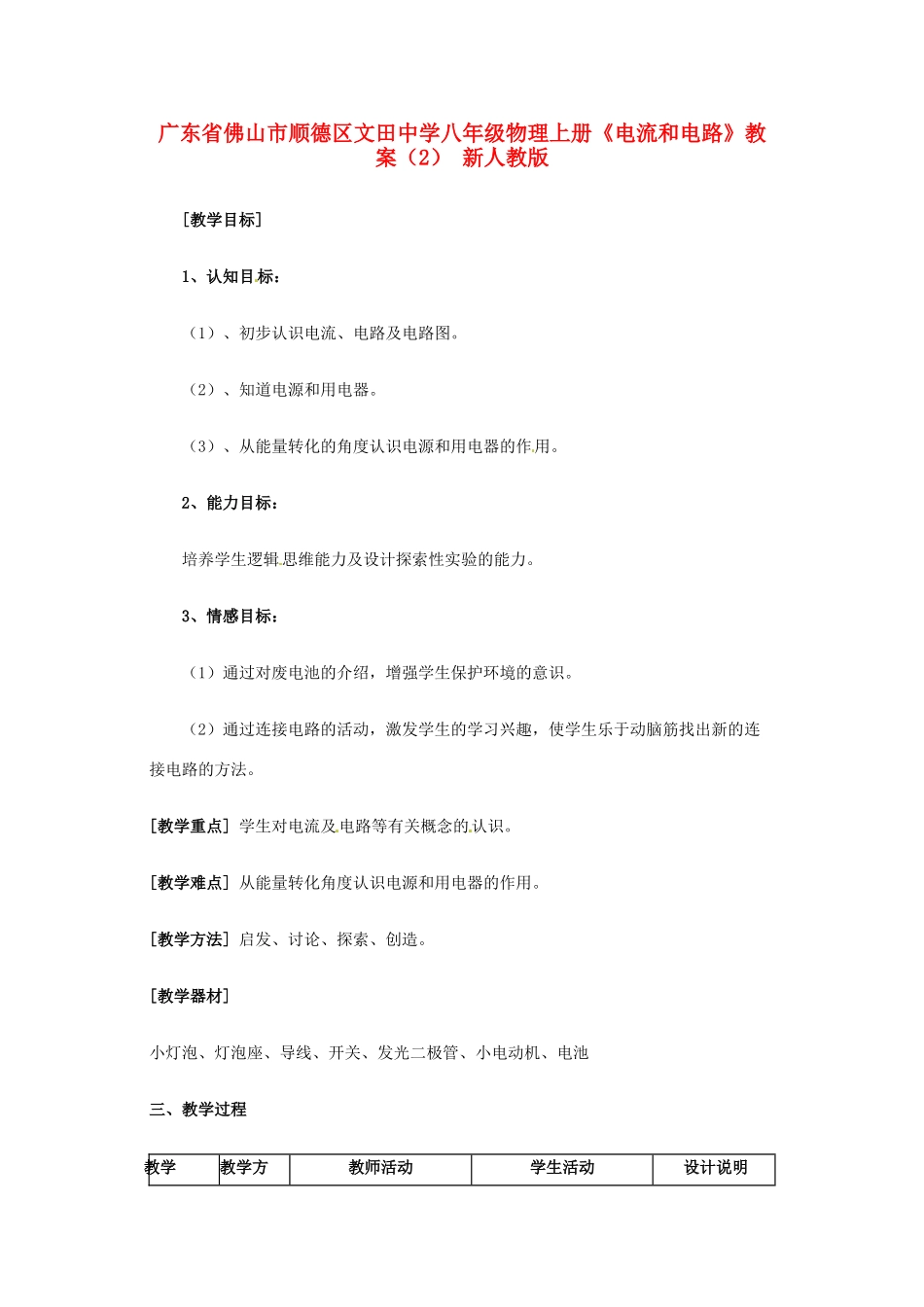 广东省佛山市顺德区文田中学八年级物理上册《电流和电路》教案（2） 新人教版_第1页