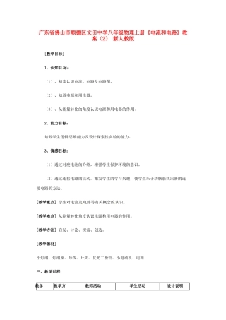 广东省佛山市顺德区文田中学八年级物理上册《电流和电路》教案（2） 新人教版