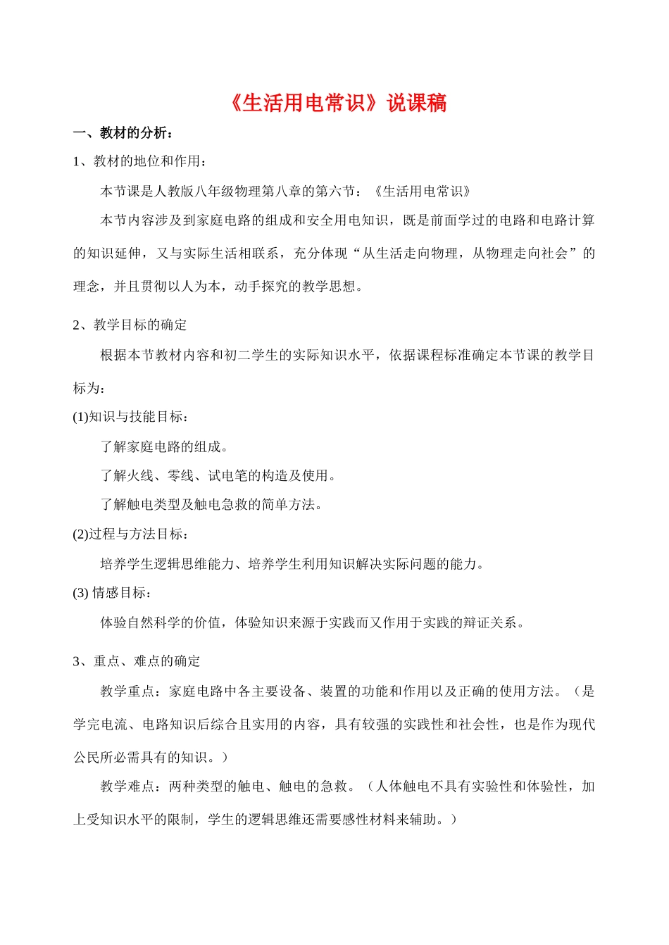 广东省佛山市顺德区八年级物理 生活用电常识说课稿教案人教版_第1页