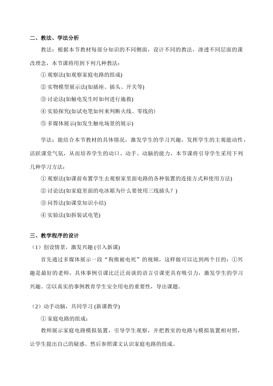 广东省佛山市顺德区八年级物理 生活用电常识说课稿教案人教版_第2页