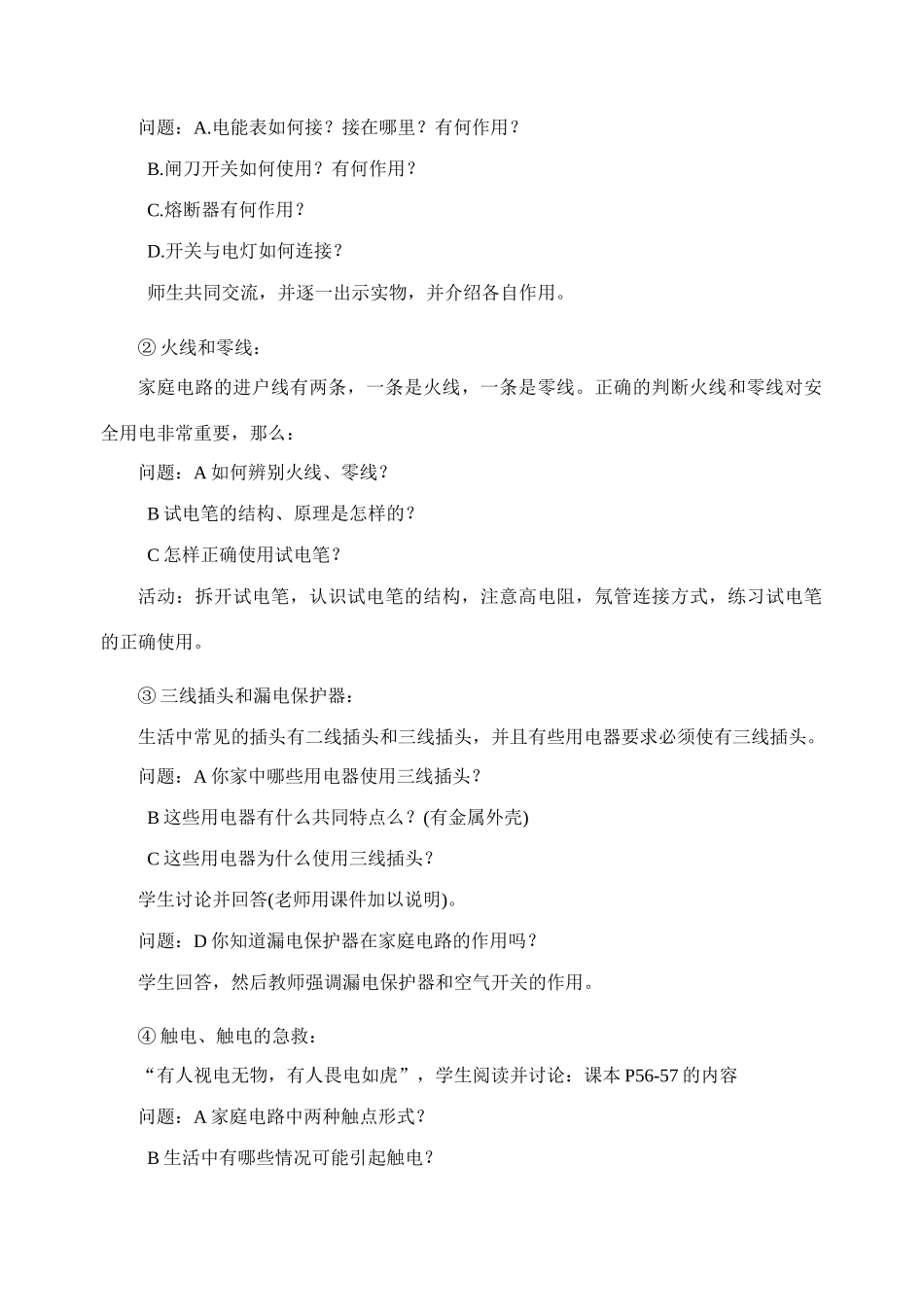 广东省佛山市顺德区八年级物理 生活用电常识说课稿教案人教版_第3页