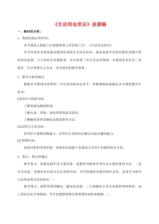 广东省佛山市顺德区八年级物理 生活用电常识说课稿教案人教版