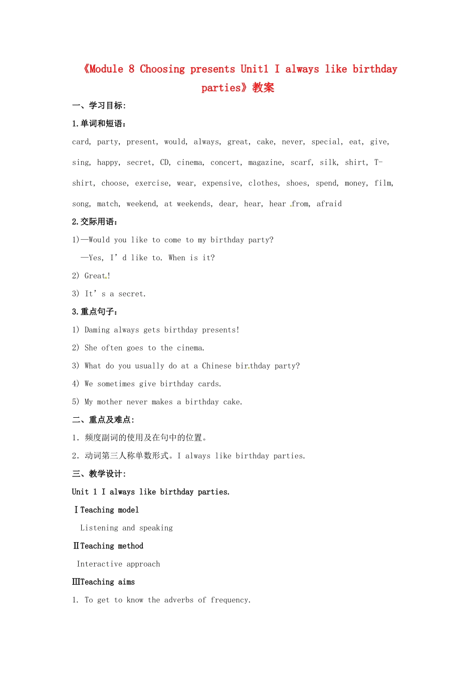 广东省佛山市第十四中学七年级英语上册《Module 8 Choosing presents Unit1 I always like birthday parties》教案 外研版_第1页