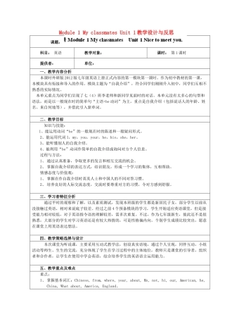 广东省佛山市第十四中学七年级英语上册 Module 1 My classmates Unit 1教学设计与反思 （新版）外研版