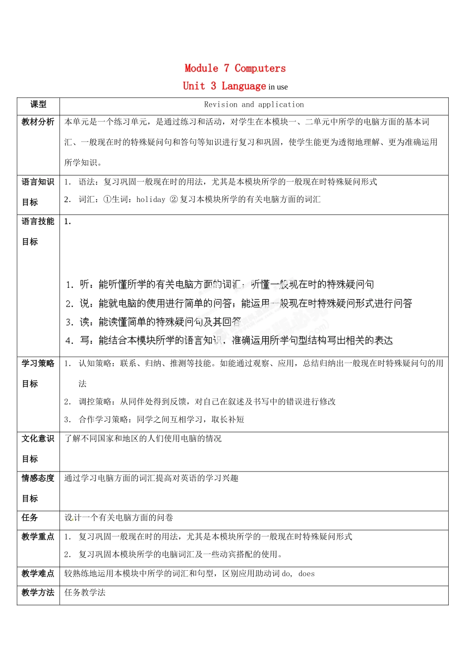 广东省佛山市中大附中三水实验中学七年级英语上册 Module 7 Computers Unit 3 Language in use教案 （新版）外研版_第1页
