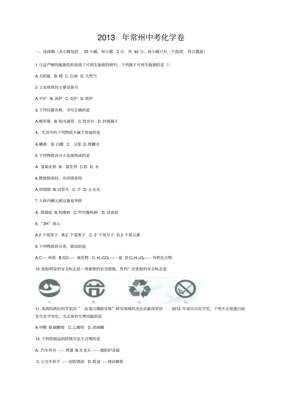 2013年常州中考化学试卷_第1页