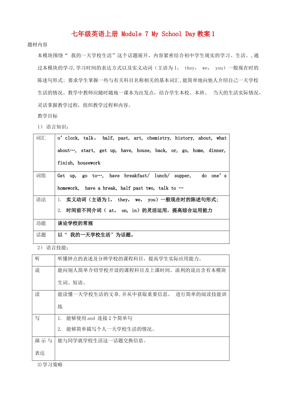 广东省佛山市中大附中三水实验中学七年级英语上册 Module 7 My School Day教案1 外研版_第1页