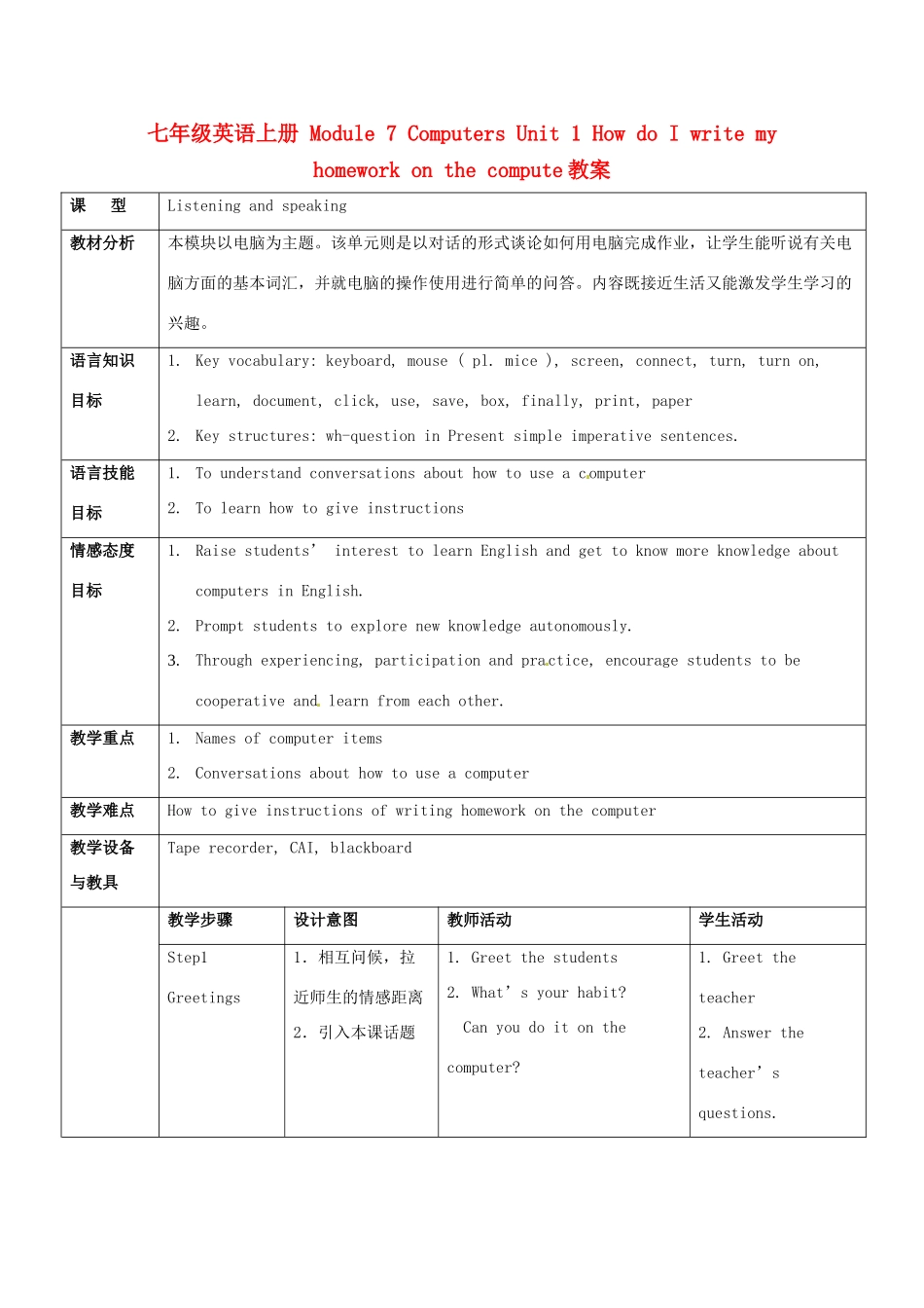 广东省佛山市中大附中三水实验中学七年级英语上册 Module 7 Computers Unit 1 How do I write my homework on the compute教案 （新版）外研版_第1页