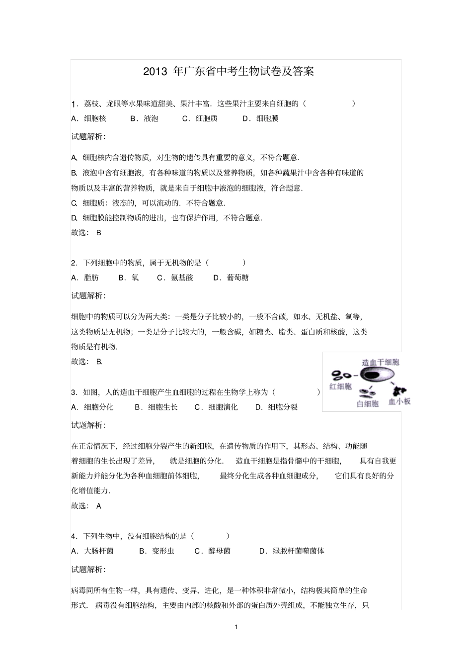 2013年广东中考生物试卷题解析版概述_第1页