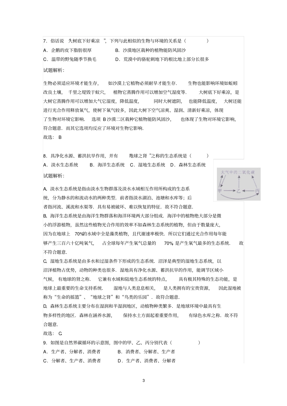 2013年广东中考生物试卷题解析版概述_第3页