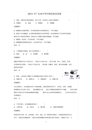 2013年广东中考生物试卷题解析版概述