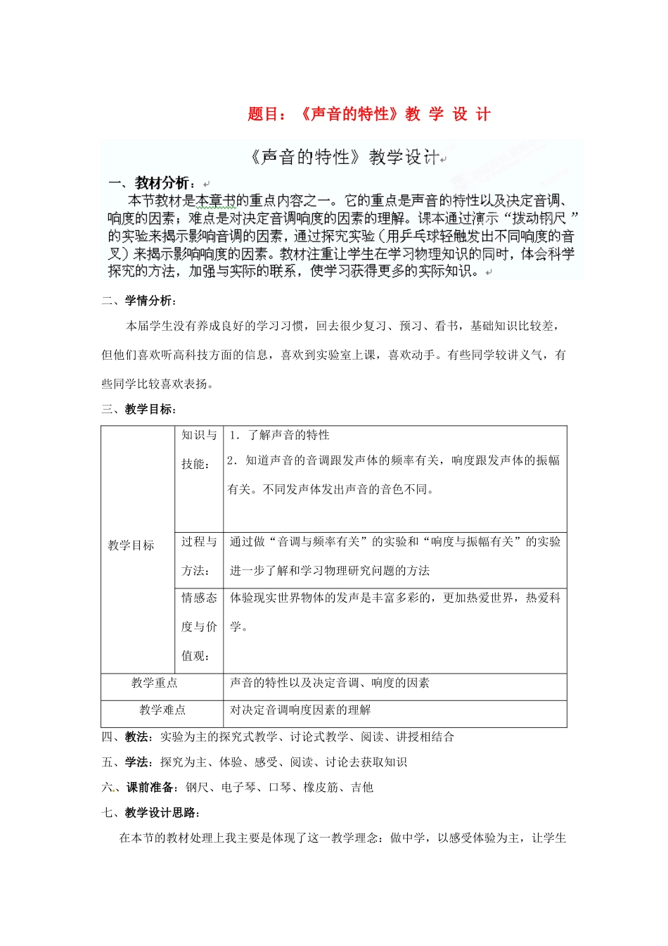 广东省仁化县周田中学八年级物理《声音的特性》教学设计 新人教版_第1页