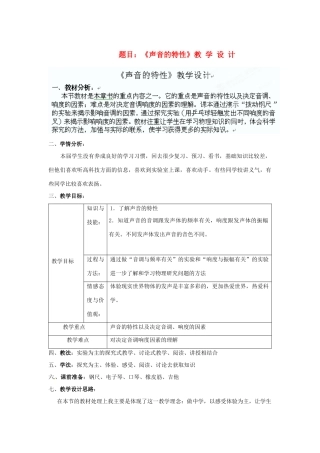 广东省仁化县周田中学八年级物理《声音的特性》教学设计 新人教版