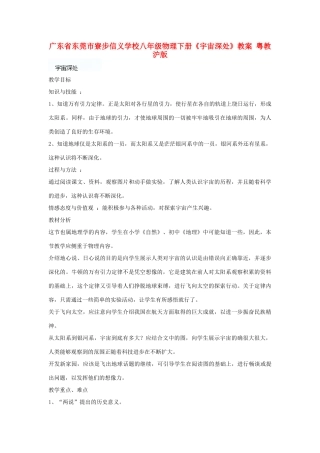 广东省东莞市寮步信义学校八年级物理下册《宇宙深处》教案 粤教沪版