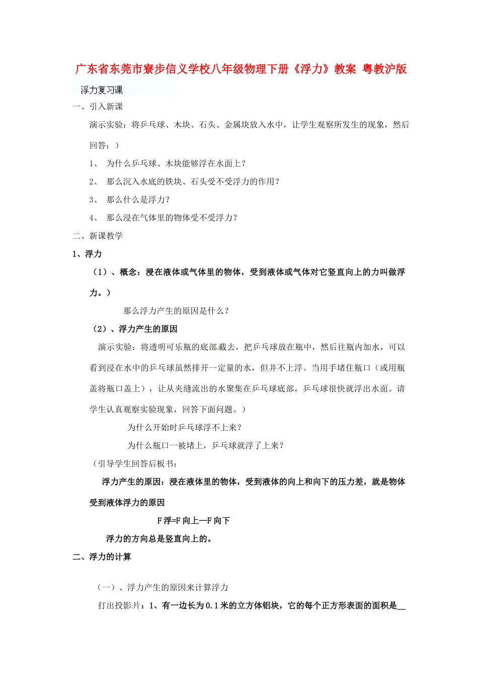 广东省东莞市寮步信义学校八年级物理下册《浮力》教案 粤教沪版_第1页