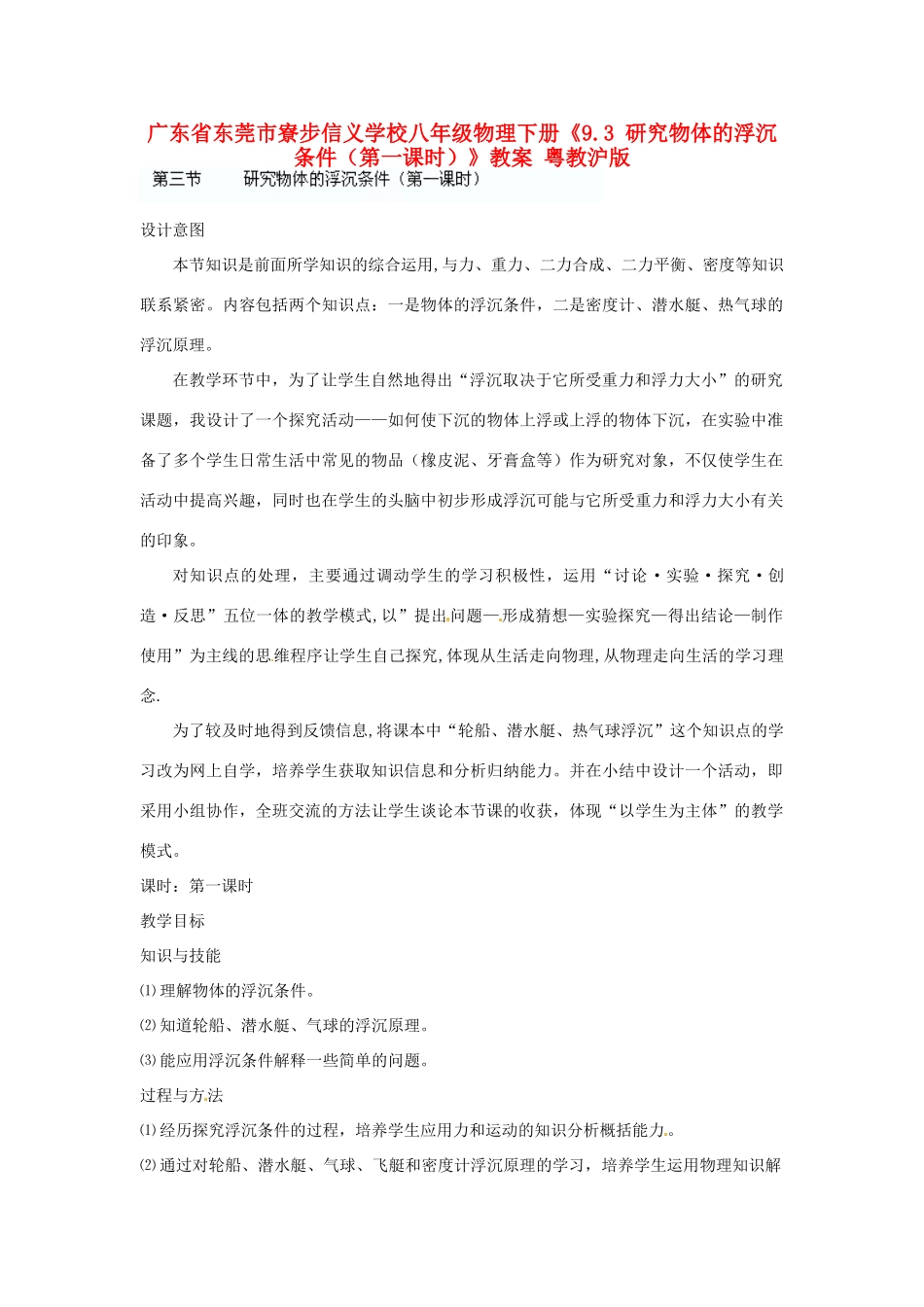 广东省东莞市寮步信义学校八年级物理下册《9.3 研究物体的浮沉条件（第一课时）》教案 粤教沪版_第1页