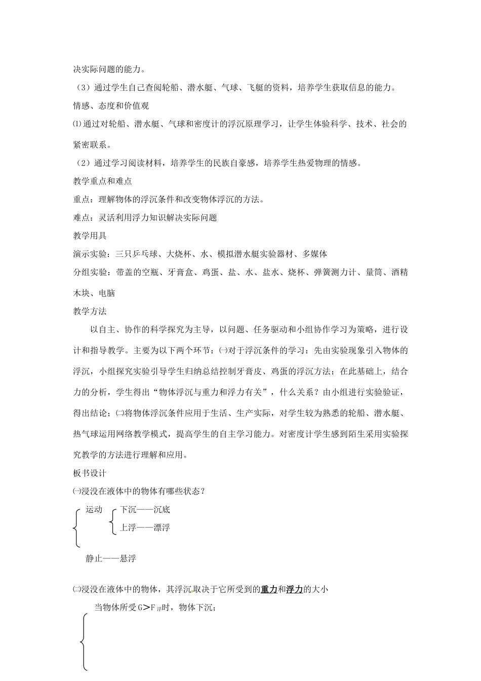 广东省东莞市寮步信义学校八年级物理下册《9.3 研究物体的浮沉条件（第一课时）》教案 粤教沪版_第2页