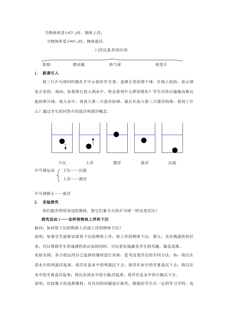 广东省东莞市寮步信义学校八年级物理下册《9.3 研究物体的浮沉条件（第一课时）》教案 粤教沪版_第3页