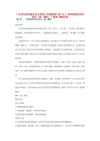 广东省东莞市寮步信义学校八年级物理下册《9.3 研究物体的浮沉条件（第一课时）》教案 粤教沪版