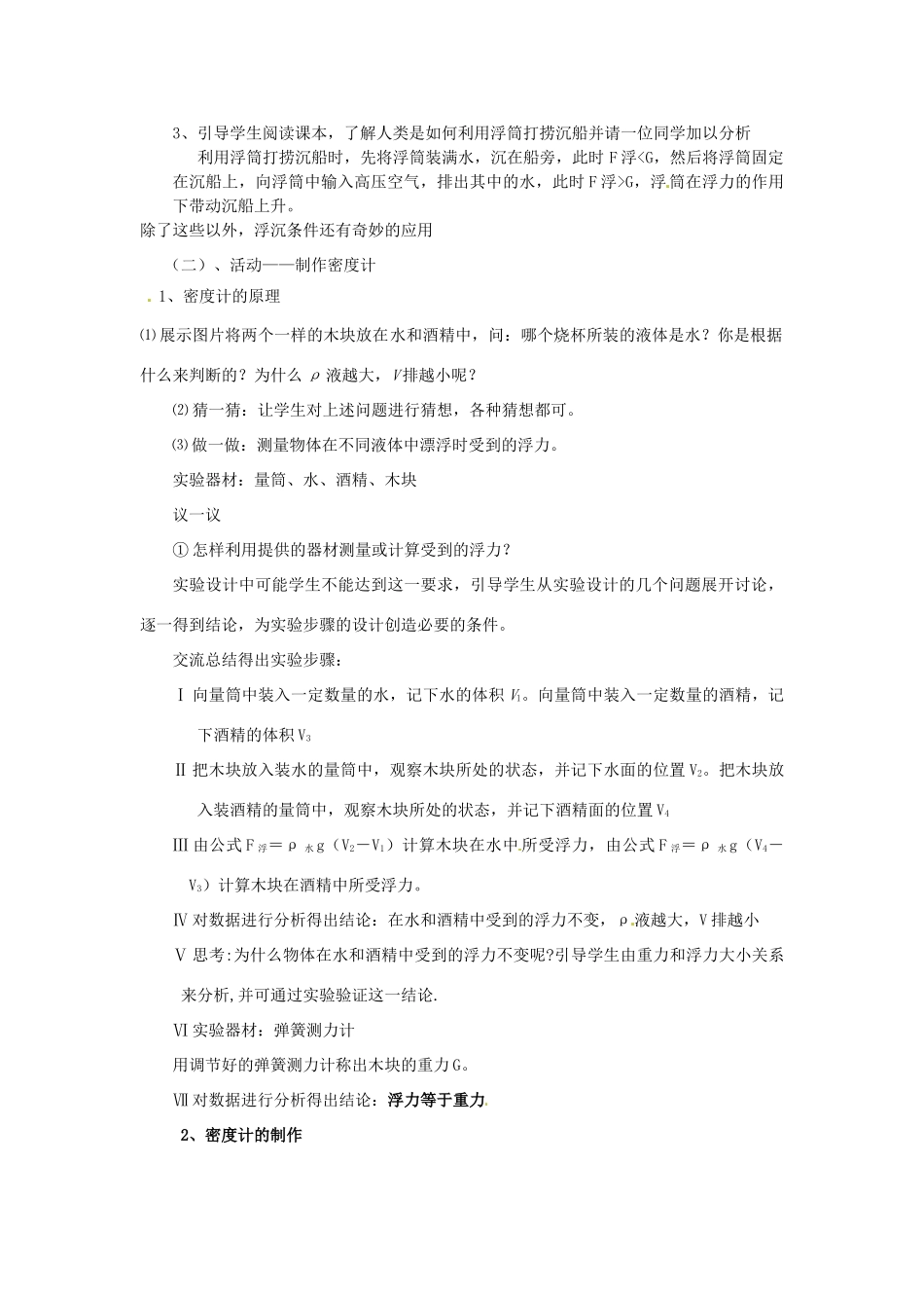 广东省东莞市寮步信义学校八年级物理下册《9.3 研究物体的浮沉条件（第二课时）》教案 粤教沪版_第2页