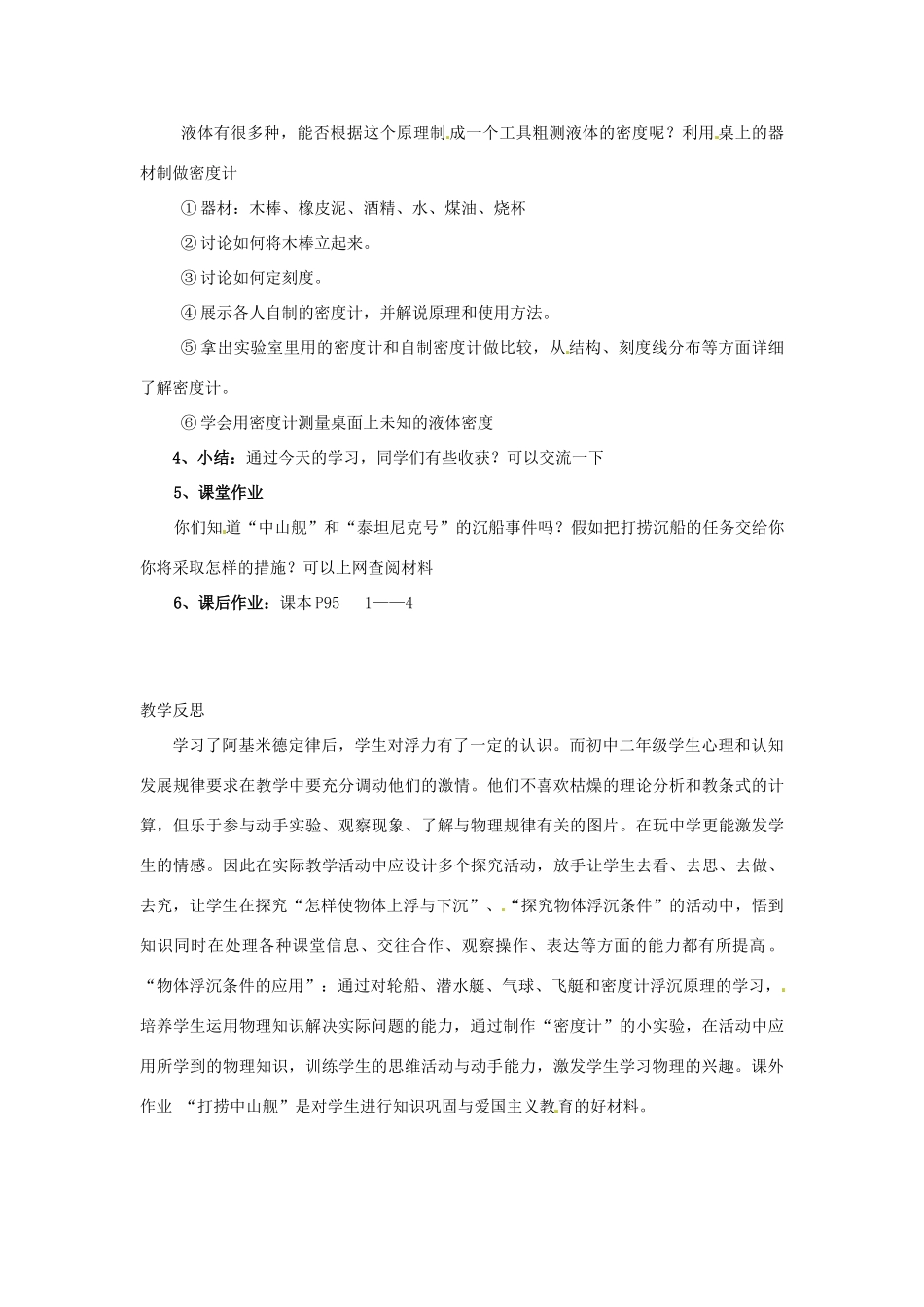 广东省东莞市寮步信义学校八年级物理下册《9.3 研究物体的浮沉条件（第二课时）》教案 粤教沪版_第3页