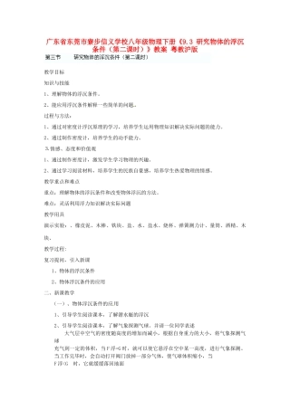 广东省东莞市寮步信义学校八年级物理下册《9.3 研究物体的浮沉条件（第二课时）》教案 粤教沪版