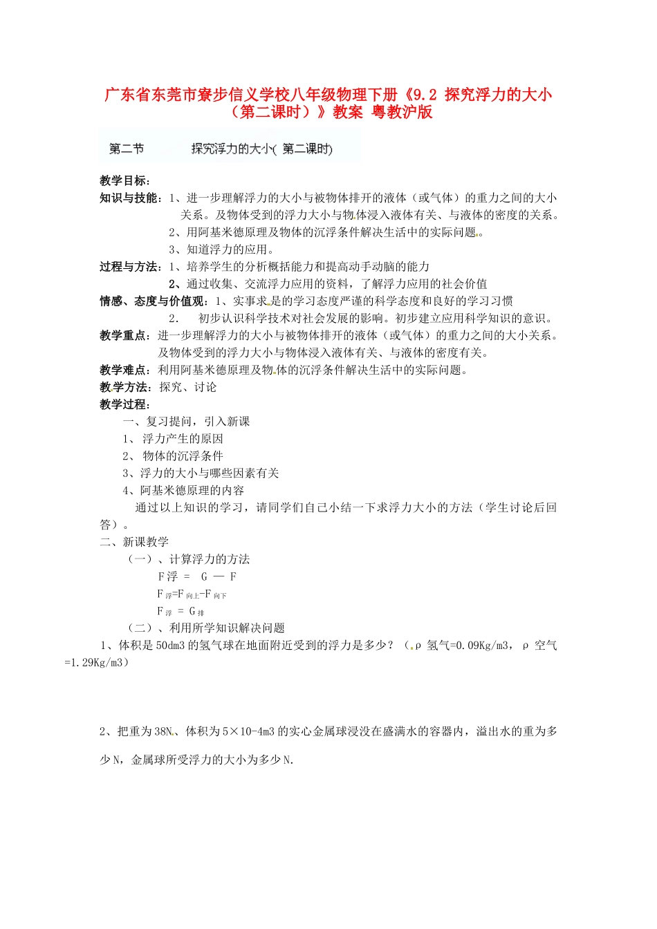 广东省东莞市寮步信义学校八年级物理下册《9.2 探究浮力的大小（第二课时）》教案 粤教沪版_第1页