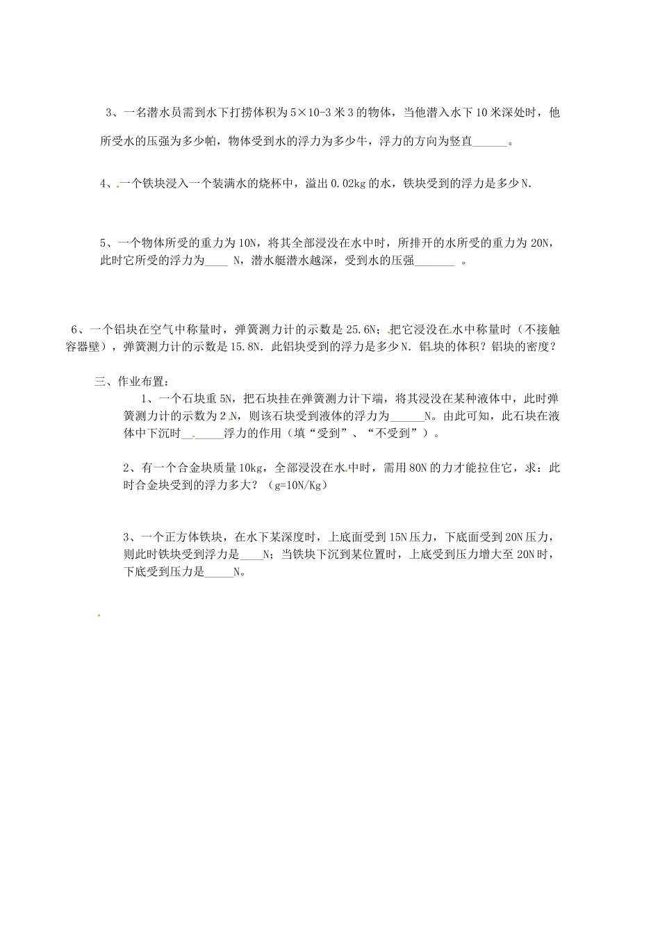 广东省东莞市寮步信义学校八年级物理下册《9.2 探究浮力的大小（第二课时）》教案 粤教沪版_第2页