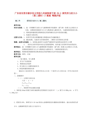 广东省东莞市寮步信义学校八年级物理下册《9.2 探究浮力的大小（第二课时）》教案 粤教沪版