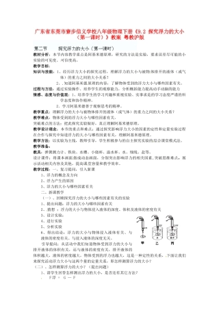 广东省东莞市寮步信义学校八年级物理下册《9.2 探究浮力的大小（第一课时）》教案 粤教沪版