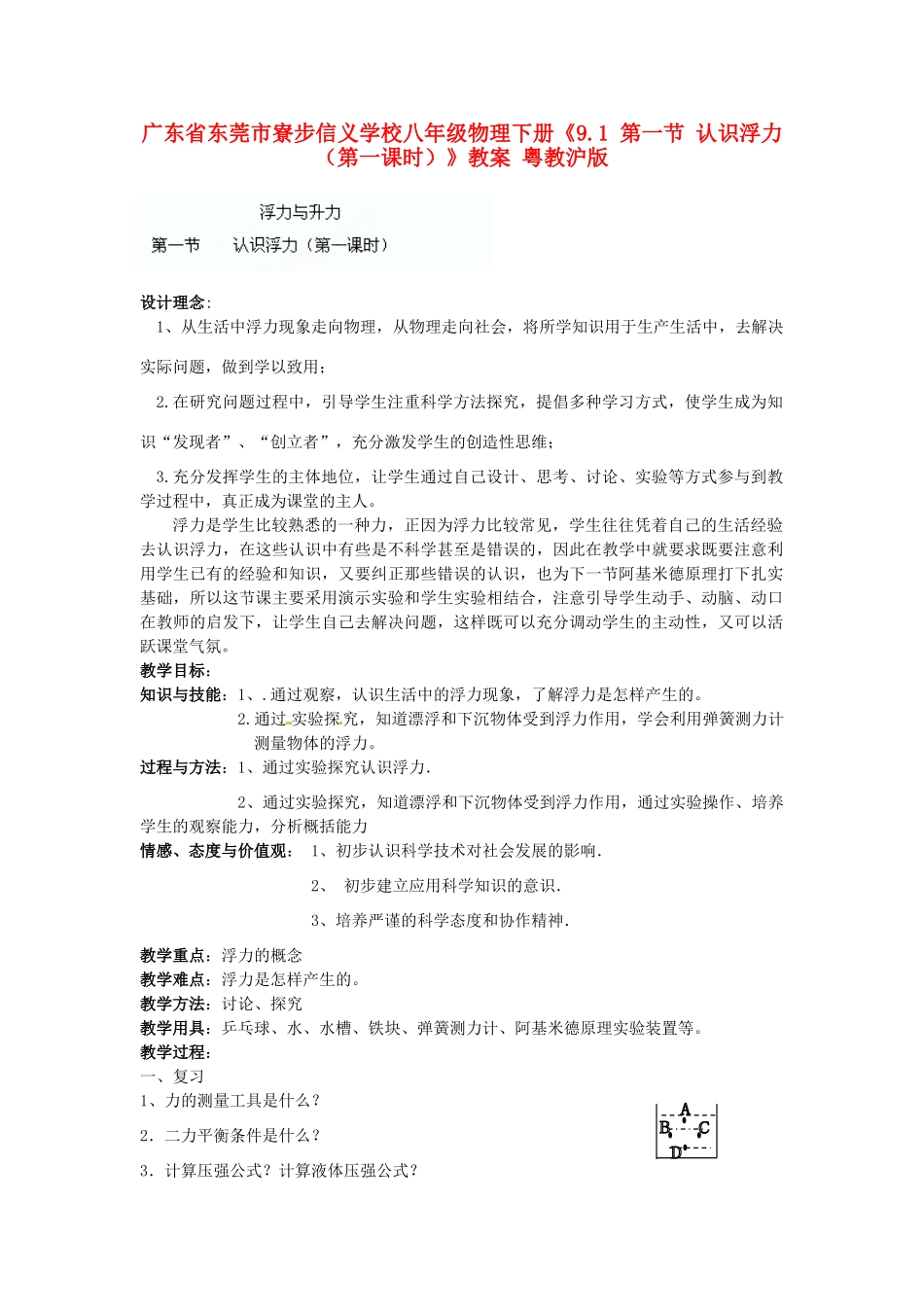 广东省东莞市寮步信义学校八年级物理下册《9.1 第一节 认识浮力（第一课时）》教案 粤教沪版_第1页