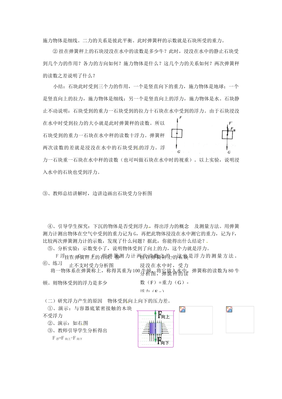 广东省东莞市寮步信义学校八年级物理下册《9.1 第一节 认识浮力（第一课时）》教案 粤教沪版_第3页