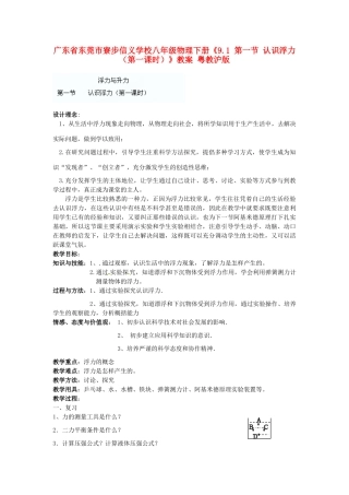 广东省东莞市寮步信义学校八年级物理下册《9.1 第一节 认识浮力（第一课时）》教案 粤教沪版