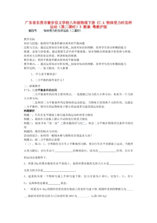 广东省东莞市寮步信义学校八年级物理下册《7.4 物体受力时怎样运动（第二课时）》教案 粤教沪版